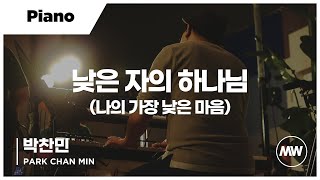 마커스워십 - 낮은 자의 하나님 | 나의 가장 낮은 마음 (Piano / 박찬민 연주)