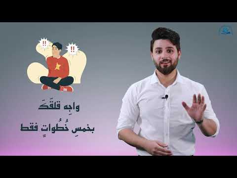 ⁣واجِه قلقَكَ بخمسِ خُطُواتٍ فقط