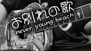 【ネバヤン】お別れの歌 / never young  beach ギター 弾き語り カバー