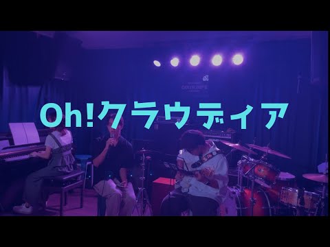 Oh!クラウディア/サザンオールスターズ【cover】