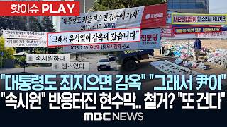 "대통령도 죄지으면 감옥" "그래서 尹이 감옥에".."속시원" 반응 터진 현수막..철거? " 또 건다"- [핫이슈PLAY] MBC뉴스 2026년 05월 14일