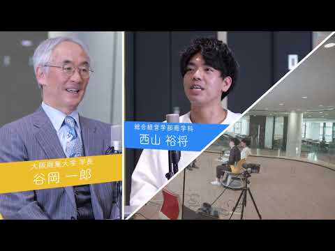 【大阪商業大学】学長 × 学生クロストーク