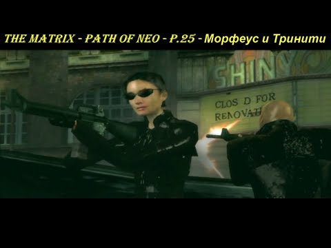 THE MATRIX - PATH OF NEO - P.25 - Морфеус и Тринити