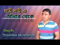 Nai Nai E Andhar Theke Flim Mohonar Dike Sing By Dipankar Mukherjee