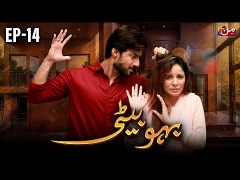 Bahu Beti - Episode 14 [ 𝐄𝐍𝐆 𝐒𝐔𝐁 ] | Latest Drama Pakistan | MUN TV Pakistan