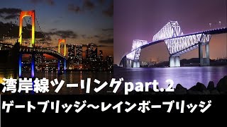 湾岸線ツーリング後編（レインボーブリッジ～ゲートブリッジ）