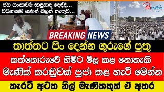 Download lagu ජන ගංගාවේ සාදුනද මද කත්නොරුවේ හිමිට මිලකළ නොහැකි මැණික් කරඬුවක් පූජා කළහැටි මෙන්න වටිනාකම ගණන් බලානෑ mp3