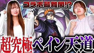 【モンスト】ナルトコラボ超究極「ペイン天道」を女子2人でちょっとやってみていいですか？