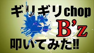 Download lagu ギリギリchop 叩いてみた! B’z (ArrangeVer) mp3 Download lagu ギリギリchop 叩いてみた! B’z (ArrangeVer) mp3