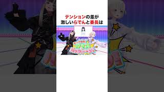 テンションの差が激しいらでんと番長【ホロライブ】#shorts