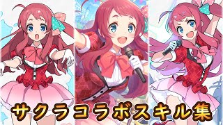 【ゾンサガ】サクラスキルまとめ【ワーフリ＆プリコネ】