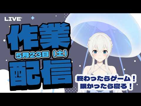 【#作業配信】作業終わったらゲームやろ!part2【#月野雨子|#新人VTuber | #ゲーム配信】