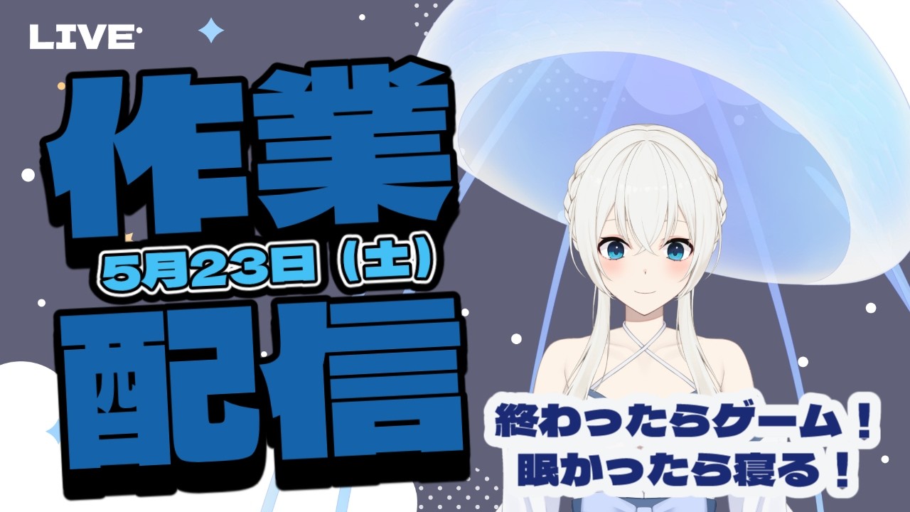 【#作業配信】作業終わったらゲームやろ!part2【#月野雨子|#新人VTuber | #ゲーム配信】