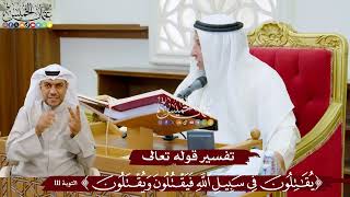 963 - تفسير قوله تعالى ( يقاتلون في سبيل الله فيقتلون ويُقتَلون ) - عثمان الخميس