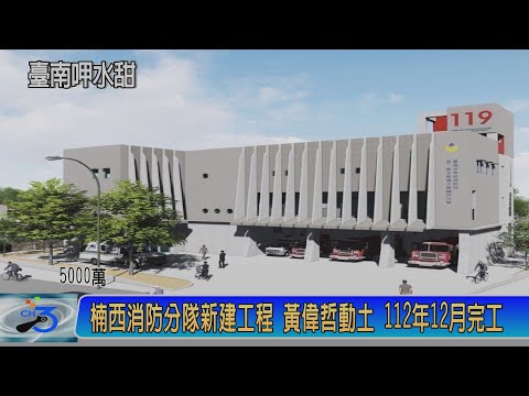 楠西消防分隊新建工程 黃偉哲動土 112年12月完工