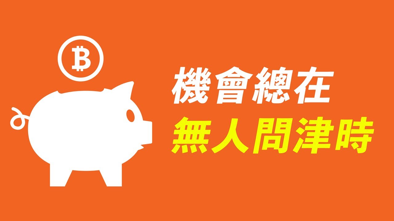買在無人問津時!比特幣BTC,狗狗幣DOGE,大趨勢分析,以及行情更新!