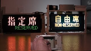 【方向幕】0系、200系新幹線の座席指定表示器