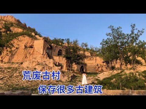国庆假期驱车100多公里，探寻山西荒废千年古村，保存大量古建！