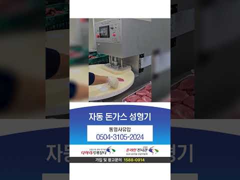 돈까스편육기, 돈가스성형기 [동영상]