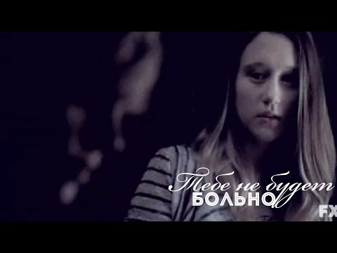 Вайлет и Тейт - Тебе не будет больно