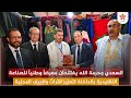 السعدي وحرمة الله يفتتحان معرضاً وطنياً للصناعة التقليدية بالداخلة لتعزيز التراث والحرف المحلية