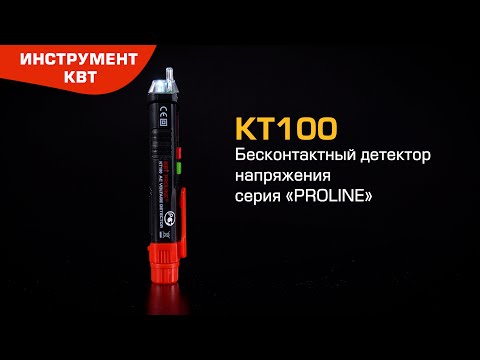 Бесконтактный детектор напряжения KT 100