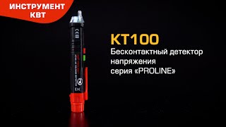 Бесконтактный детектор напряжения KT 100