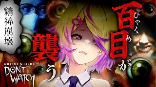 外界とのつながりはパソコンのみ。百の目を持つ邪悪な存在「ヒャクメ」が襲ってくるホラゲー【BrokenLore: DON'T WATCH /ホラーゲーム】
