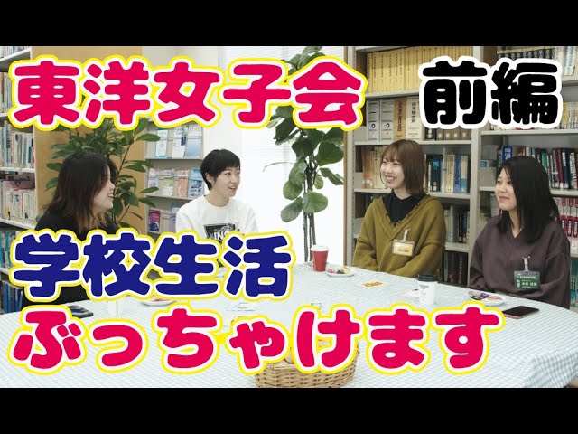 東洋女子会女子のリアルをぶっちゃけ！