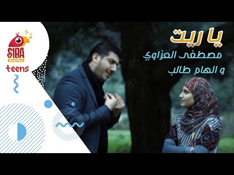 Siba Teens |  يا ريت - مصطفى العزاوي و إلهام طالب