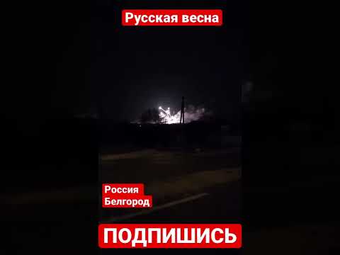 War in Russia? Украина нанесла удар по России? Жители Белгорода публикуют видео с взрывами. #shorts