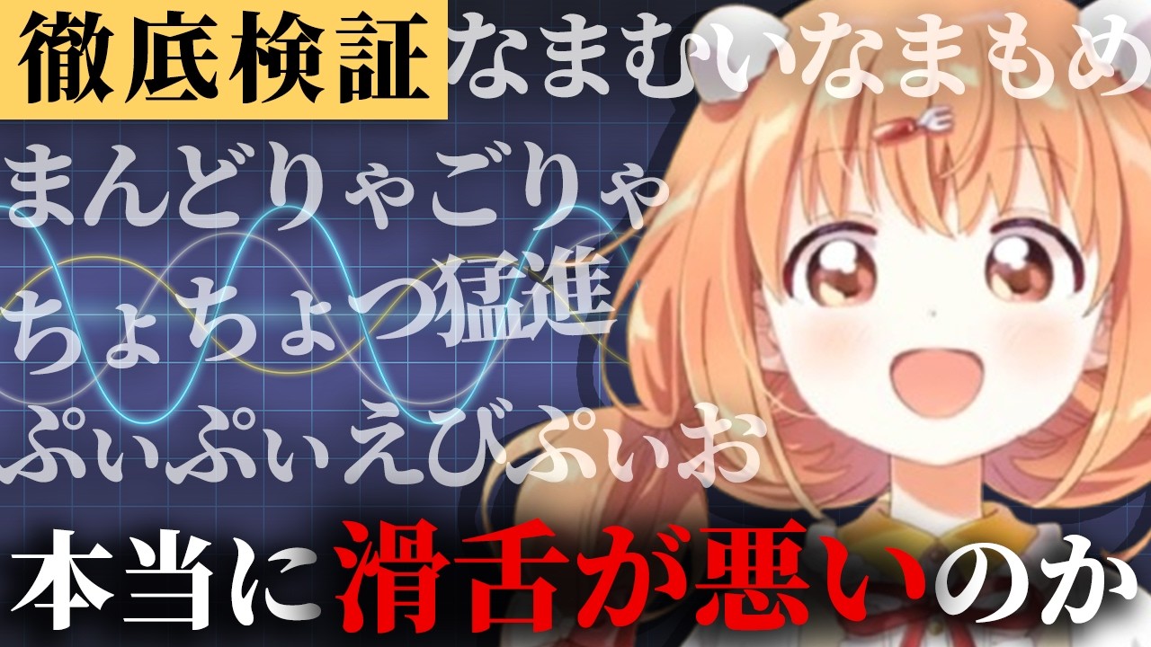 【徹底検証】雲母たまこは本当に滑舌が悪いのか【にじさんじ切り抜き／雲母たまこ】@niji_invest