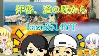 【コラボ】日本各地の道の駅紹介!!!めっちゃ勉強になる！