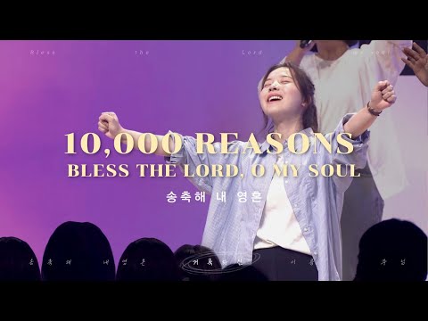 [V-WORSHIP CLIP] 송축해 내 영혼ㅣ10,000 REASONS