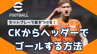 【efootball】セットプレーで差をつけろ！コーナーキックからヘッダーでゴールする方法