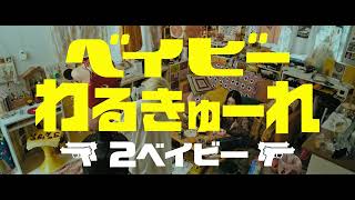 ベイビーわるきゅーれ 2ベイビー 特報