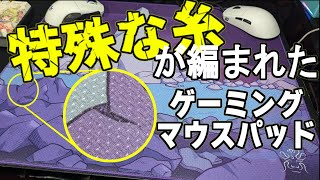 珍しい糸と織り方のマウスパッド【KingJade Zhu Rong Pro Polyurethane Gaming Mousepad】【ゲーミングマウスパッドレビュー】