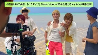 Da-iCE(ダイス) 7/20(水)発売 9th single「パラダイブ」Music Videoメイキング映像ダイジェスト(初回盤A収録) 