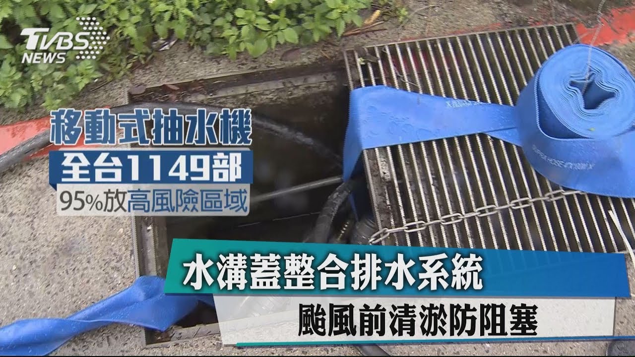 水溝蓋整合排水系統 颱風前清淤防阻塞
