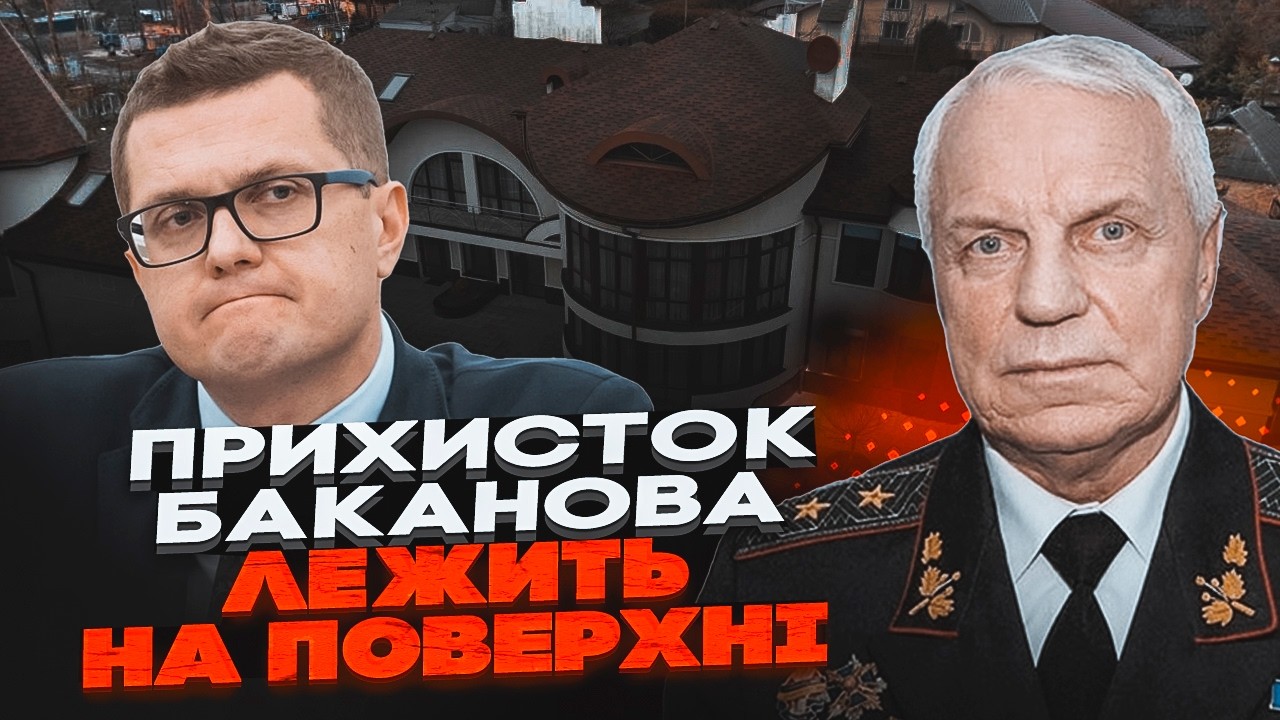 ❗️Генерал Омельченко розкрив ШОКУЮЧІ ПОДРОБИЦІ втечі Баканова. За ним поча