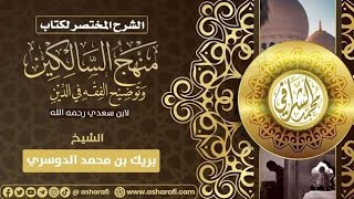 التعليق على كتاب منهج السالكين (٢٢) كتاب الجنائز (١) الشيخ بريك بن محمد image