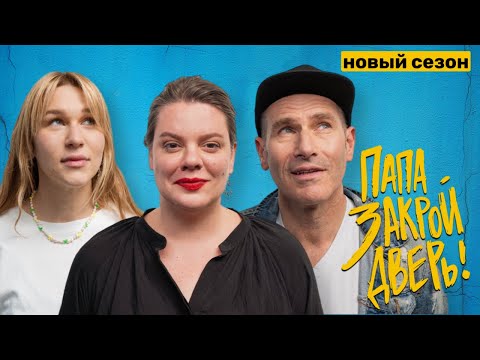 Вера Полозкова | Михаил & Соня Шац "ПАПА, ЗАКРОЙ ДВЕРЬ!" | Сезон 3. Выпуск #2