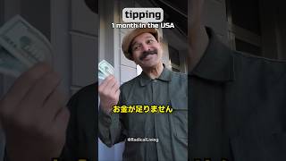 絶対に慣れないアメリカのチップ文化