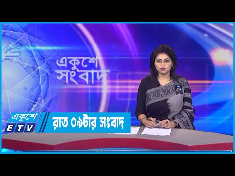 09 PM News || রাত ০৯টার সংবাদ || 04 August 2022 || ETV News