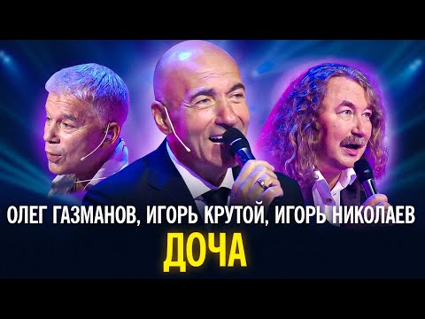 Олег Газманов, Игорь Крутой, Игорь Николаев - Доча