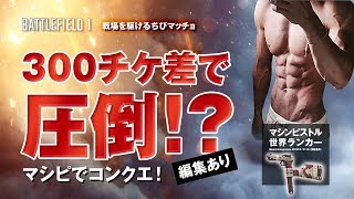 【PS4版BF1】マシンピストル世界ランカーがコンクエをやる！