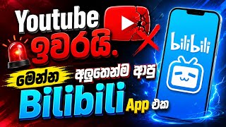 Youtube වැඩ නැද්ද..?😱 Bilibili ගැන හැමදේම දැන ගන්න ~ Bilibili App Sinh
