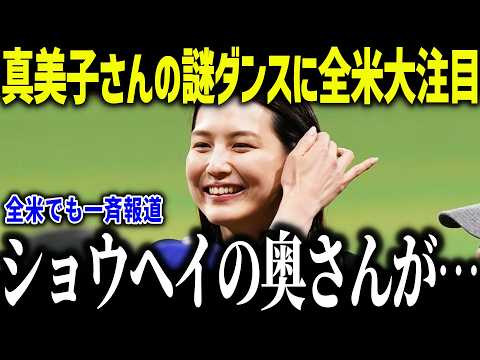 【大谷翔平】真美子さんの謎ダンスに全米大注目「ショウヘイの奥さんが…」ド軍コーチが明かした真相に全米騒然【海外の反応/MLB/メジャー/野球】
