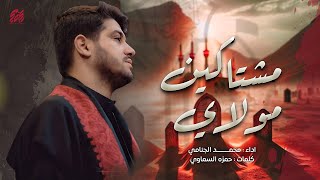  مشتاكين مولاي | شهادة الامام الصادق (عليه السلام)