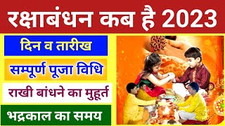 रक्षाबंधन 2023 में कब | Rakhi 2023 Date | Rakshabandhan Kab Hai | Raksha Bandhan 2023 | Rakhi 2023